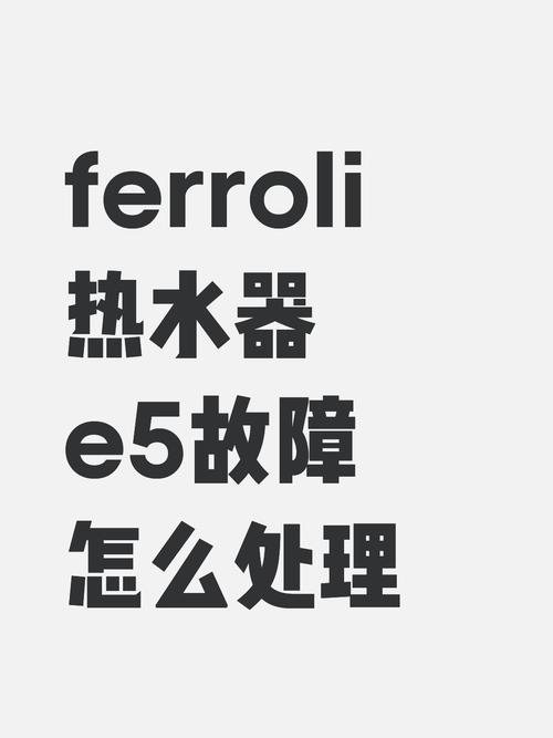 即热式电热水器e5故障解决方法
