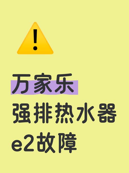 万家乐热水器e2是什么故障原因