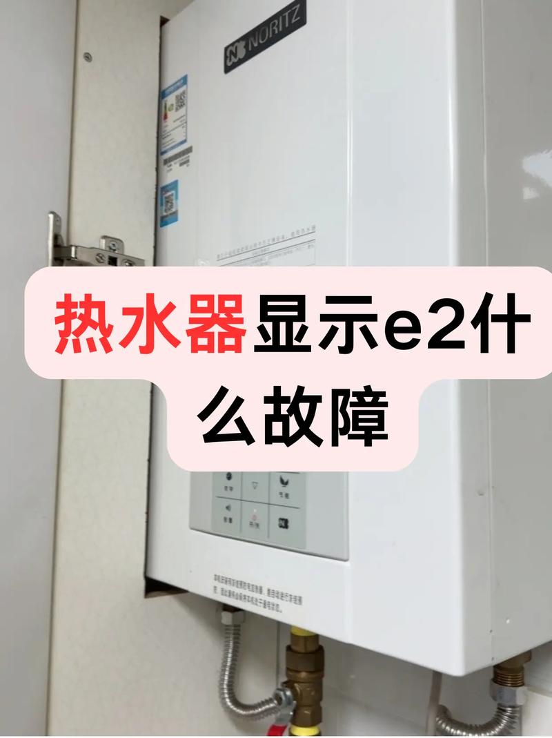 燃气热水器报故障E2是什么意思