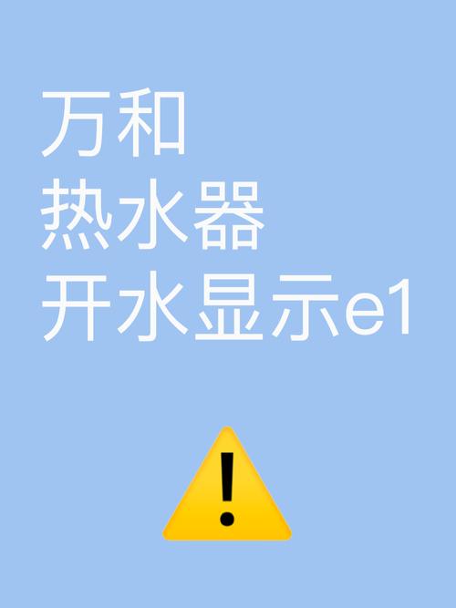 万和燃气热水器显示故障代码e1