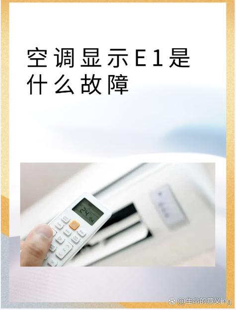 格力三相空调开机e1是什么故障