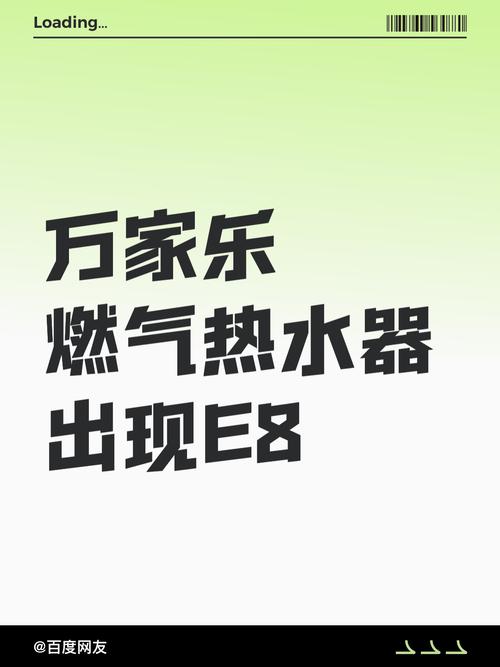 燃气热水器显示e8是什么故障码