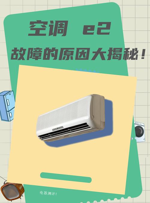 空调故障码e2维修过后就不冷了