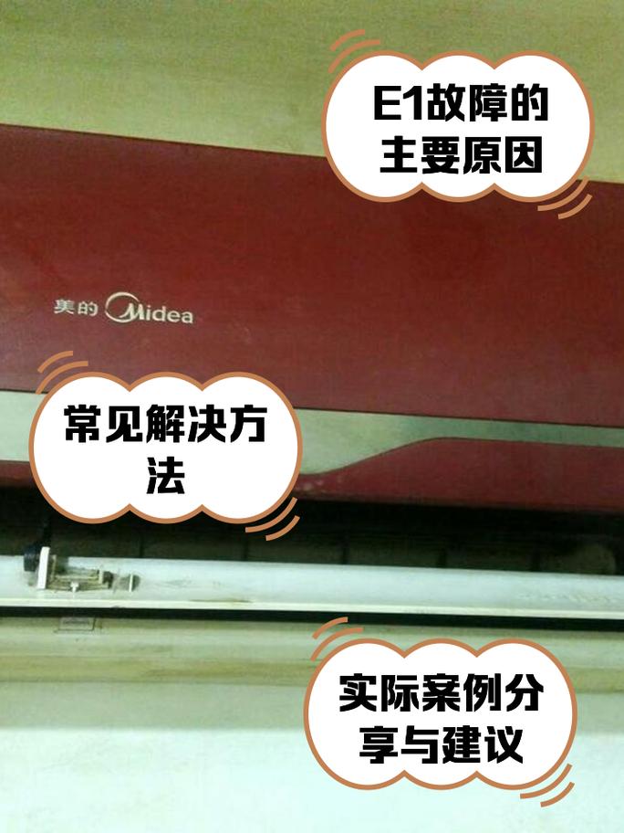 美的35W BP2空调故障E1