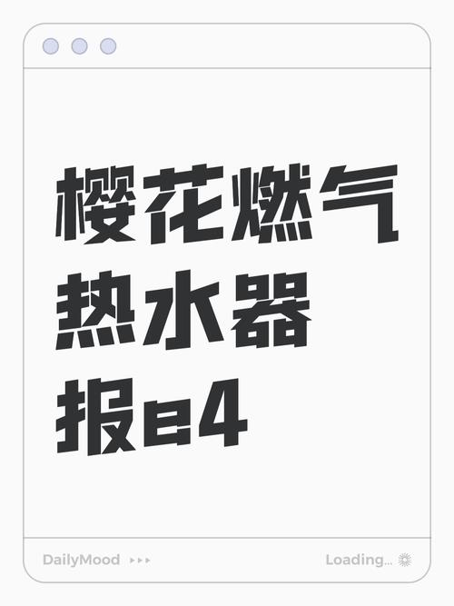 热水器报警e4是啥故障怎么处理