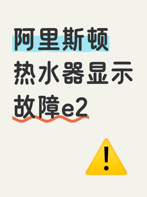 热水器出现故障代码e2什么意思