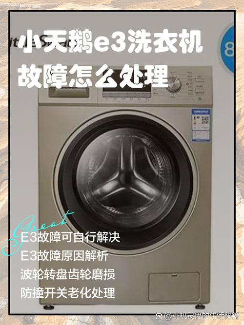 小天鹅冼衣机显示e3是什么故障