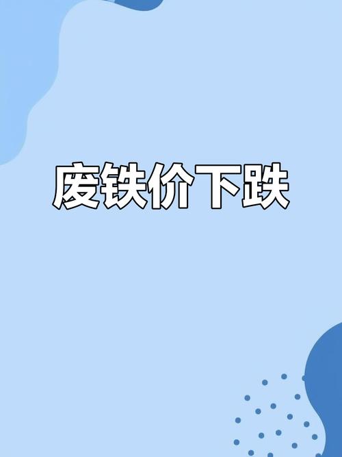 宁波最新废铁价格走势