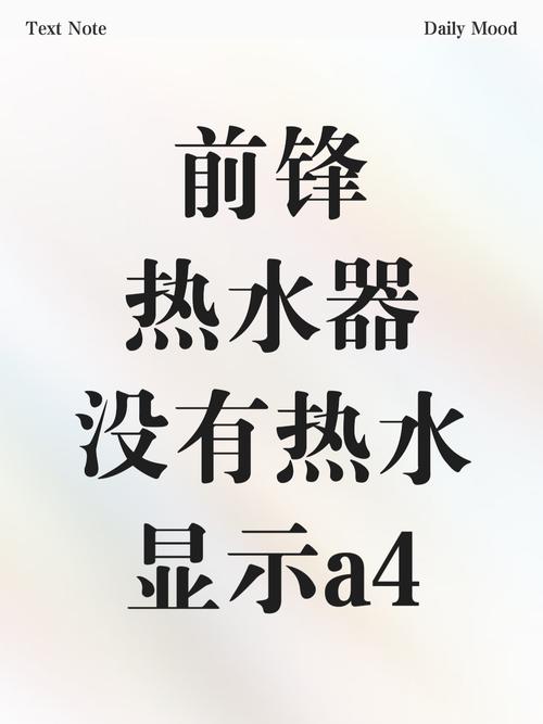 前锋热水器故障代码a4解决办法