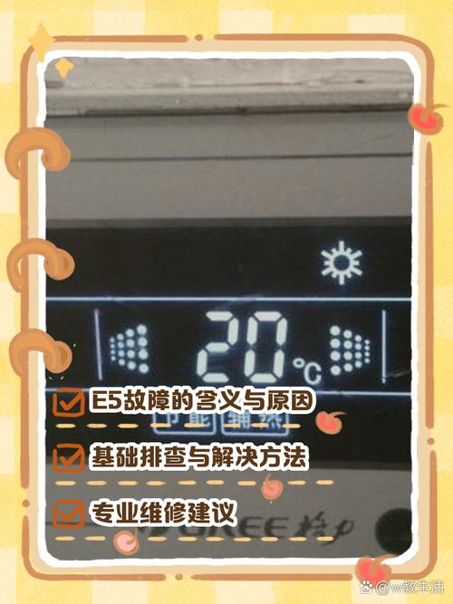 志高变频空调显示e5是什么故障