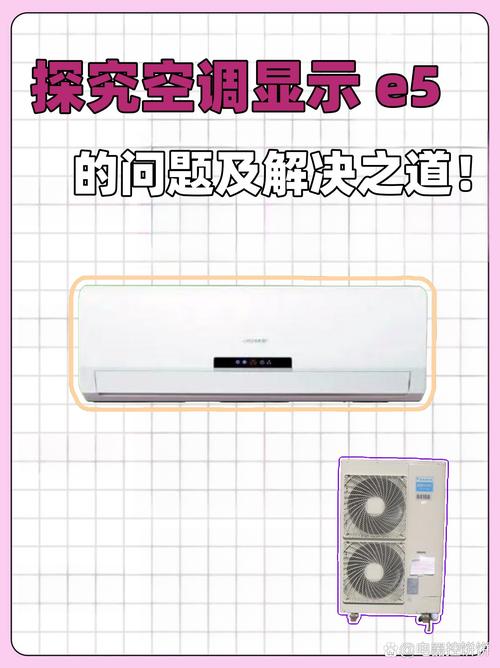 志高变频空调显示e5是什么故障