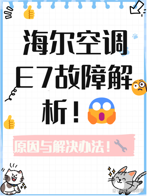 海尔柜式空调出现e7是什么故障