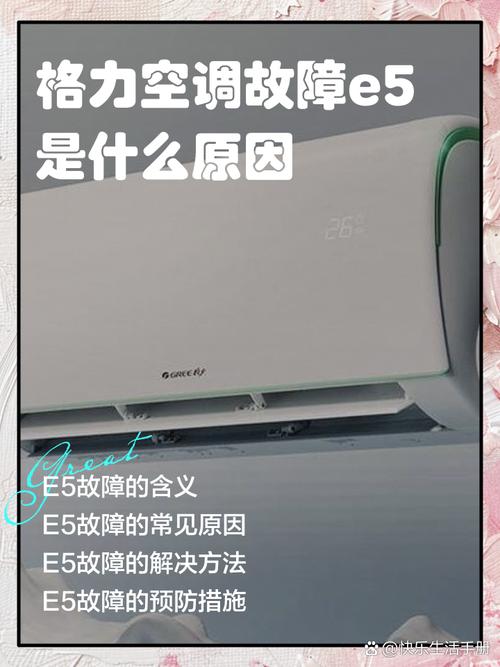 格力空调屏幕显示e5是什么故障