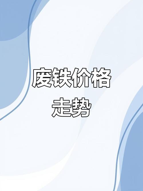 废铁价格最新规划利用