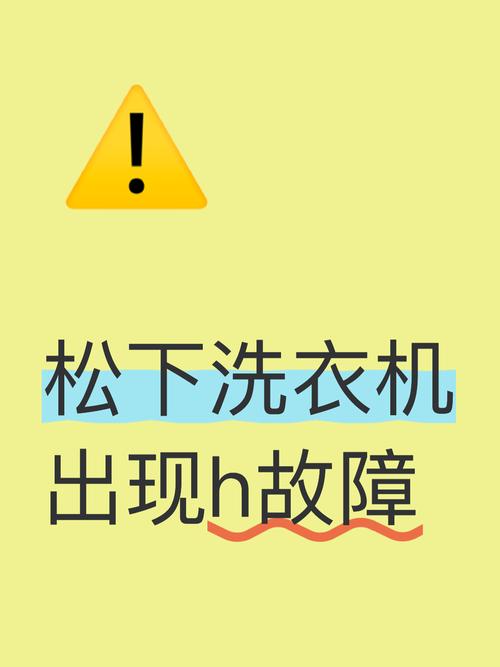 松下洗衣机出现h02是什么故障