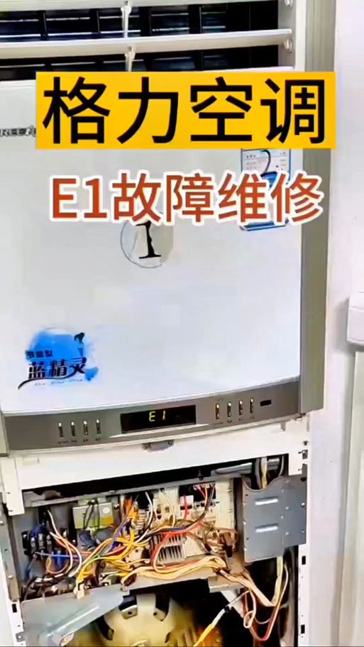 格力5匹柜机显示e1是什么故障