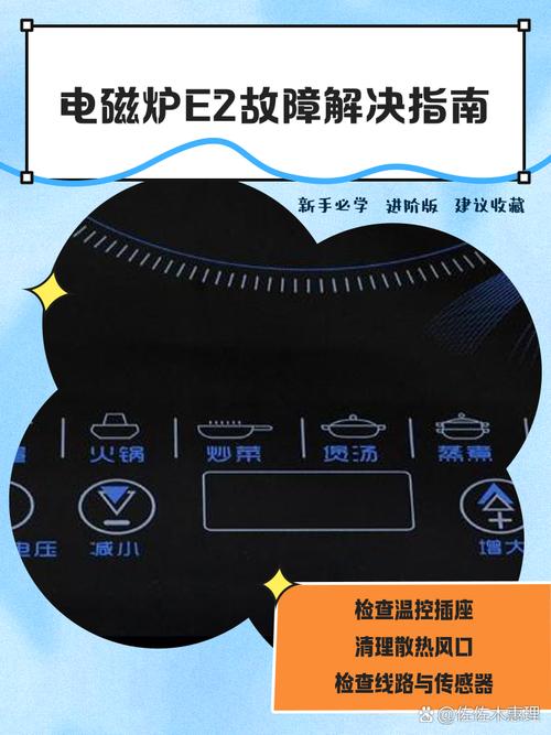 电磁炉e0是什么故障 怎么维修