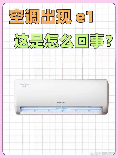 美的空调制热出现e1是什么故障