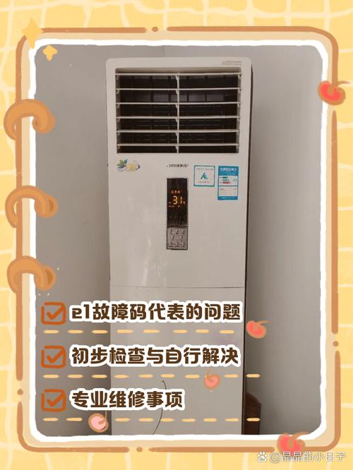 柜机空调制热出现e1是什么故障