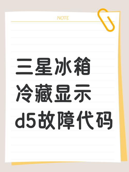 三星冰箱d5故障代码 家电维修