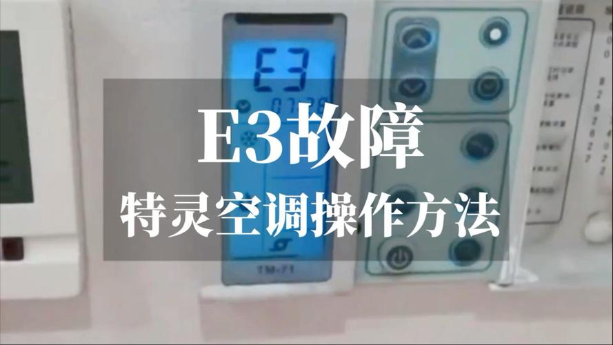 特灵中央空调e4是什么故障解决