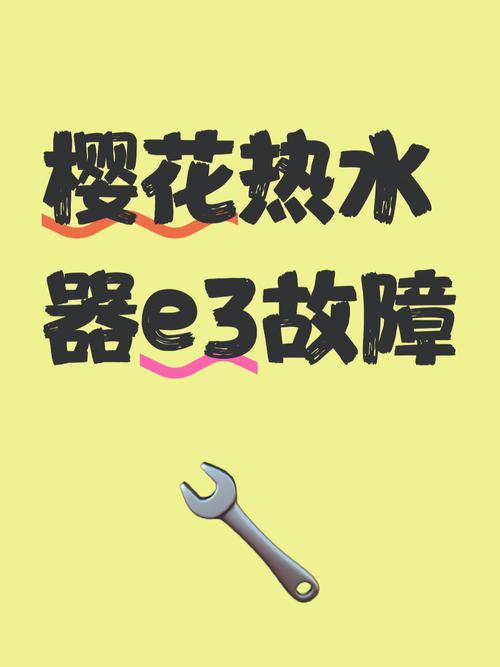 樱花热水器出现e3故障怎么解决