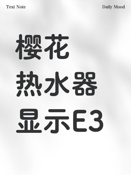 樱花热水器出现e3故障怎么解决