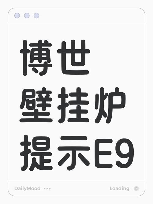 博世壁挂炉e9故障消除原音电话