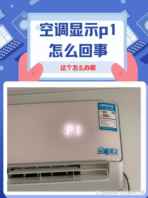 美的挂式空调显示p1是什么故障