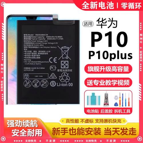 华为p10plus 换电池