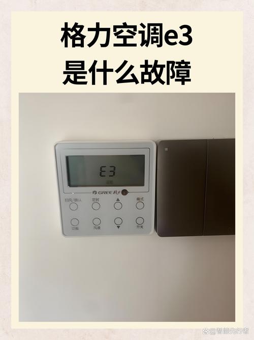 格力空气源显示e3是什么故障码