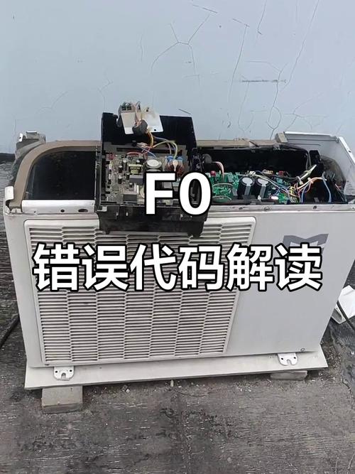 小米空调开机显示F0是什么故障