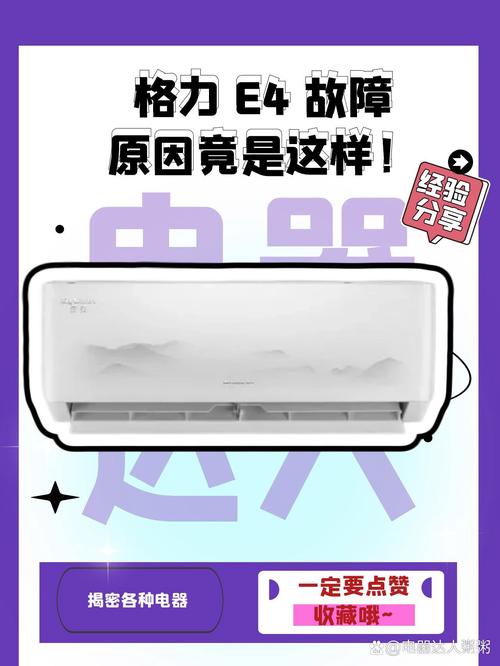 格力五匹天花显示e4是什么故障