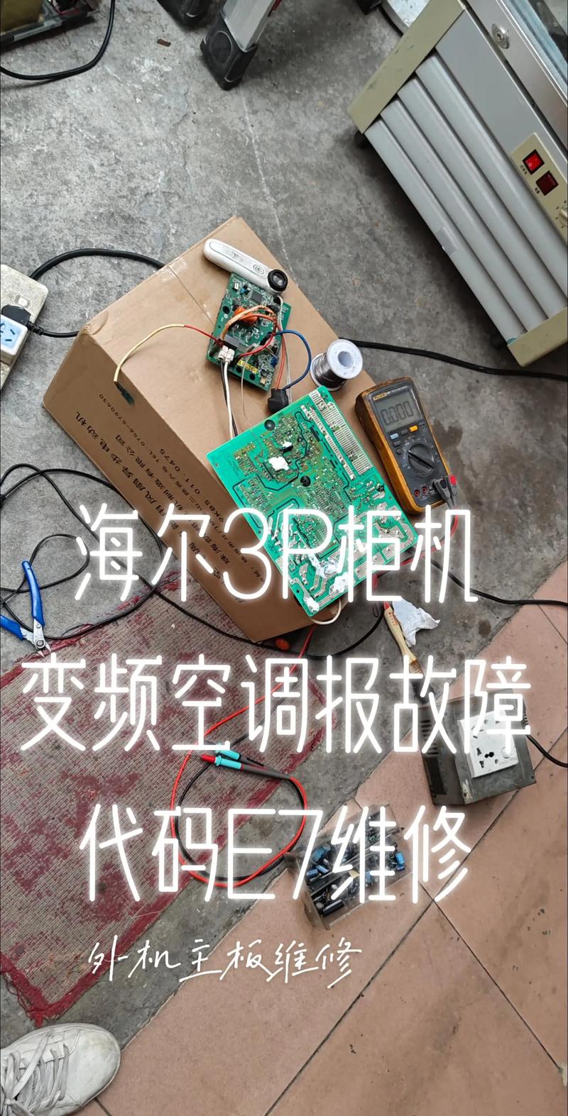 海尔10p柜机空调显示e4故障