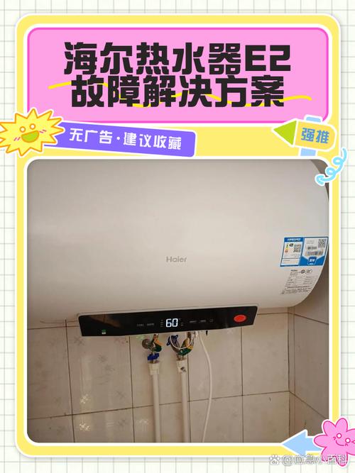 海尔热水器出现e2故障怎么解决
