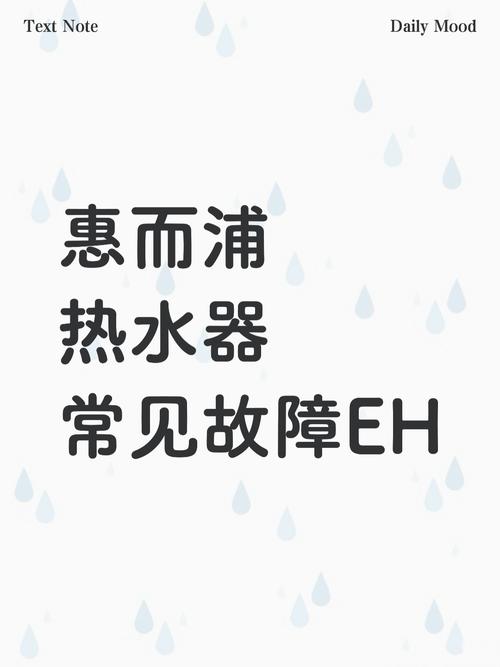 惠而浦热水器e1是什么故障原因