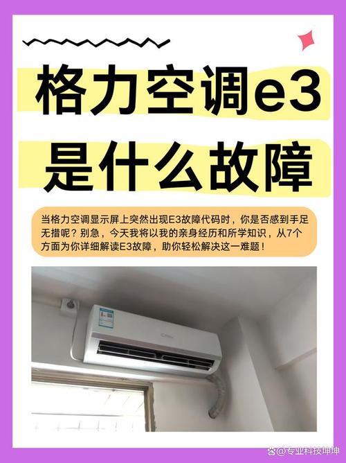 格力不制热 故障E3是什么原因