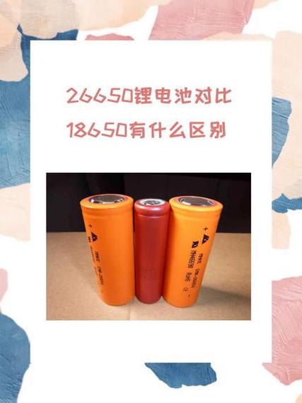 18650和5号电池的区别