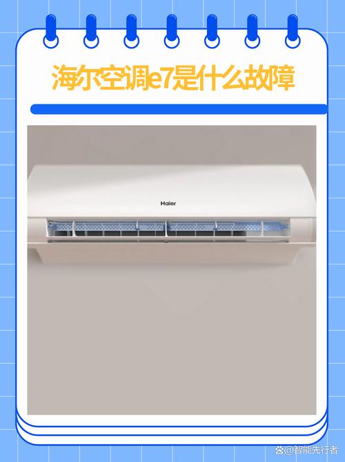 海尔空调e7故障和电源有关系吗