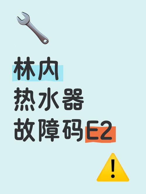 热水器显示e2什么故障怎么解决