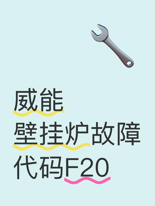 威能锅炉报f20故障代码是什么