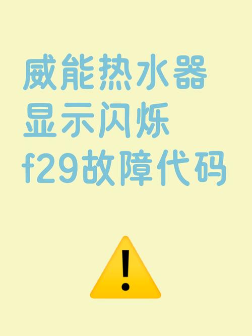 威能锅炉报f20故障代码是什么