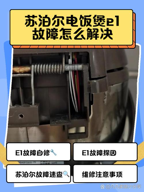 苏泊尔电饭锅e1是什么故障维修