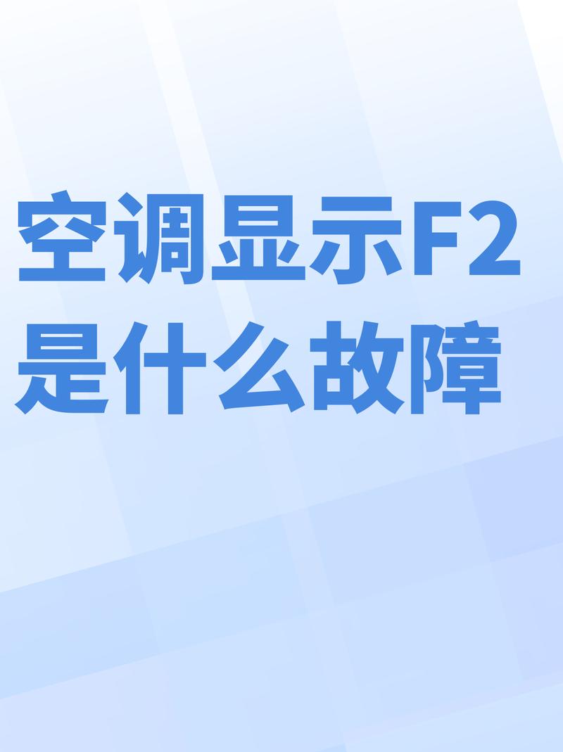 5匹奥克斯空调显示f2故障代码