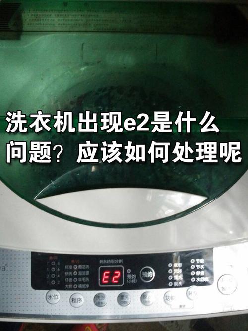 sanyo洗衣机e2是什么故障