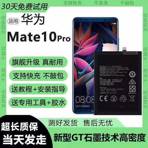 华为mate10pro电池
