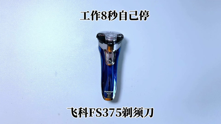 飞科fs375电池怎么换