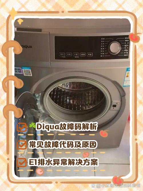 diqua洗衣机显示ec6故障