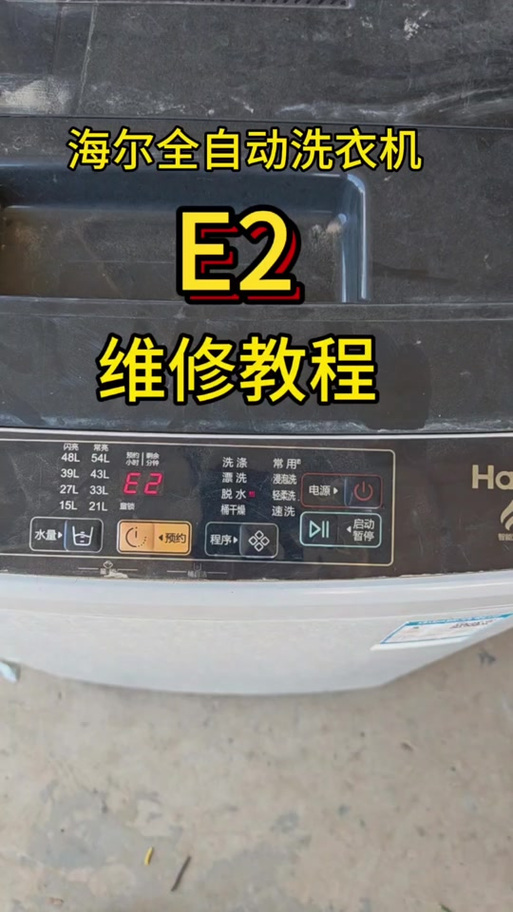 海尔变频洗衣机显示fc什么故障