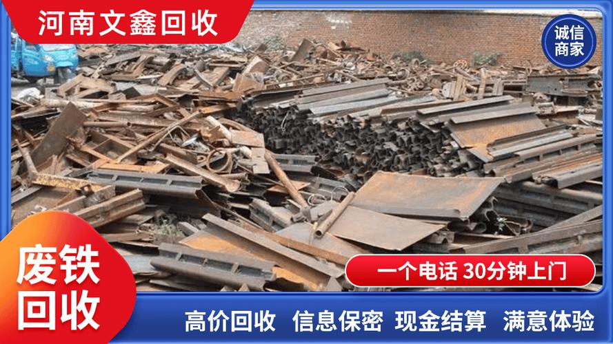 河南郑州废铁回收公司
